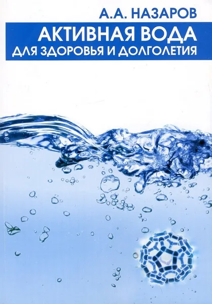 Обложка книги Активная вода для здоровья и долголетия, Назаров Александр Алексеевич