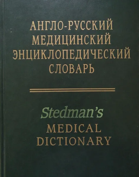 Обложка книги Англо-русский медицинский энциклопедический словарь. Stedman's Medical Dictionary, А. Чучалин