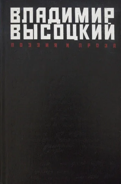 Обложка книги Поэзия и проза, В. Высоцкий