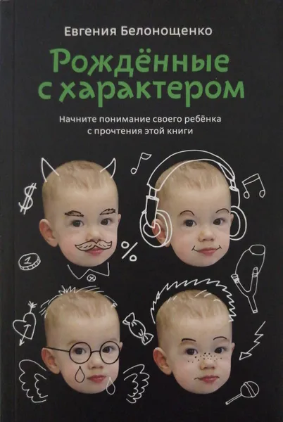 Обложка книги Рожденные с характером, Евгения Белонощенко