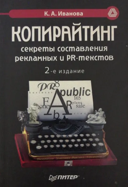 Обложка книги Копирайтинг: секреты составления рекламных и PR-текстов, К. А. Иванова