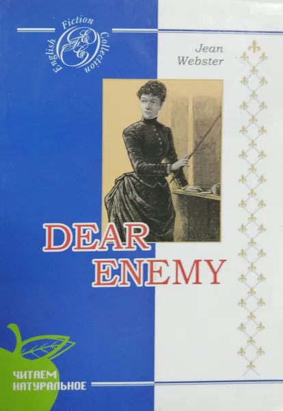 Обложка книги Dear Enemy, Jean Webster