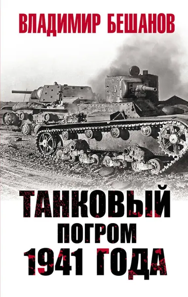 Обложка книги Танковый погром 1941 года, Бешанов В.В.