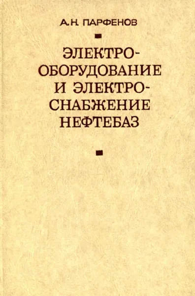 Обложка книги Электрооборудование и электроснабжение нефтебаз, А.Н. Парфенов