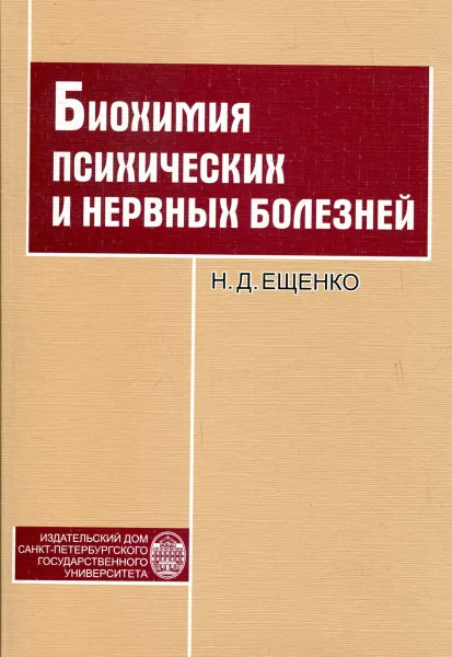 Обложка книги Биохимия психических и нервных болезней, Ещенко Наталья Дмитриевна