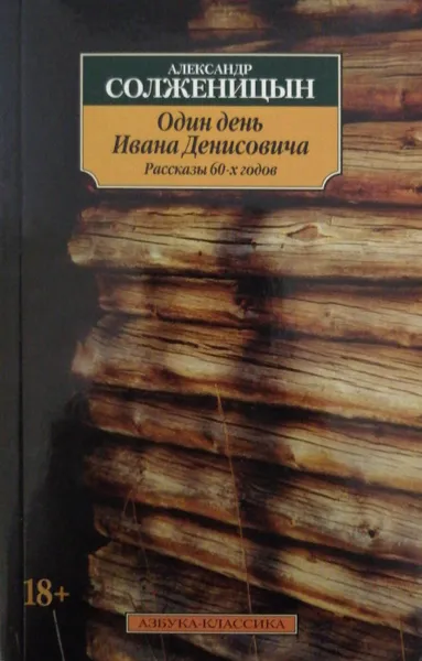 Обложка книги Один день Ивана Денисовича. Рассказы 60-х годов, А. Солженицын