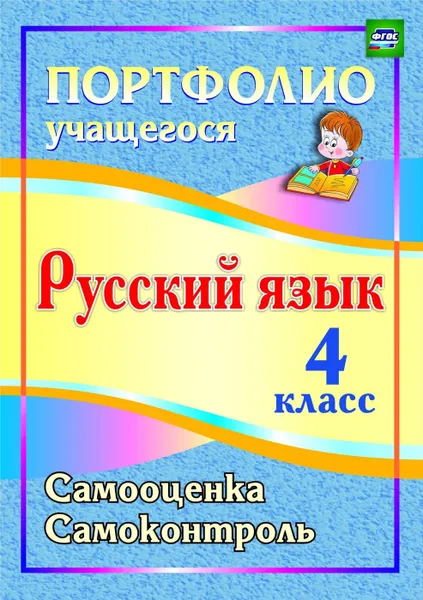 Обложка книги Портфолио. Русский язык. 4 класс: Самооценка. Самоконтроль, Кузнецова О. А.