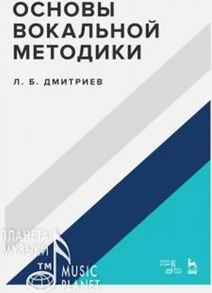 Обложка книги Основы вокальной методики, Дмитриев Леонид Борисович