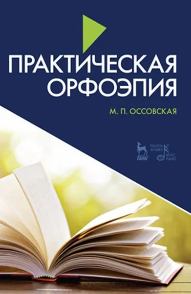 Обложка книги Практическая орфоэпия, Оссовская Мария Петровна