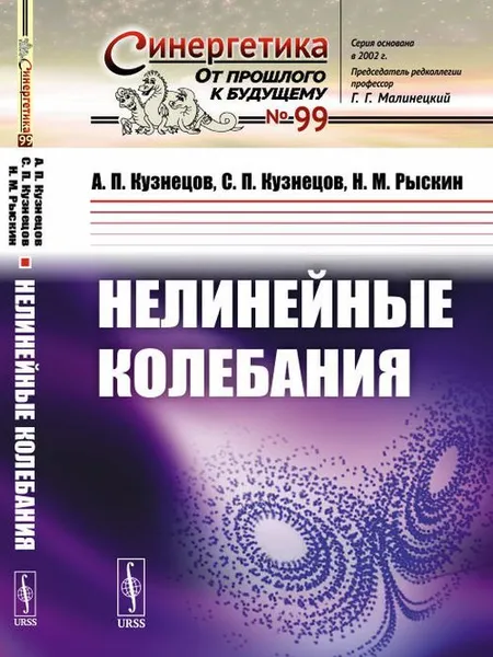 Обложка книги Нелинейные колебания , Кузнецов А.П., Кузнецов С.П., Рыскин Н.М.