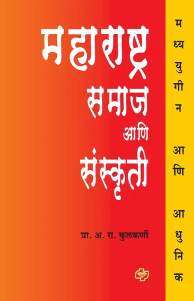 Обложка книги Maharashtra. Samaj ani Sanskriti, A. R. Prof. Kulkarni