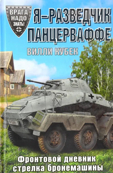 Обложка книги Я - разведчик Панцерваффе. Фронтовой дневник стрелка бронемашины, Вилли Кубек