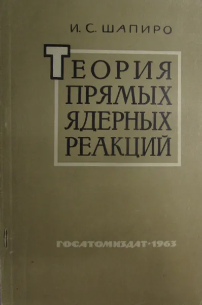 Обложка книги Теория прямых ядерных реакций, Шапиро И.С.