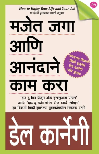 Обложка книги MAJET JAGA ANI ANANDANE KAM KARA, DALE CARNEGIE