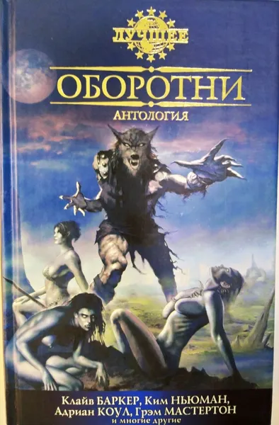 Обложка книги Оборотни, Клайв Баркер, Ким Ньюман, Адриан Коул, Грэм Мастертон