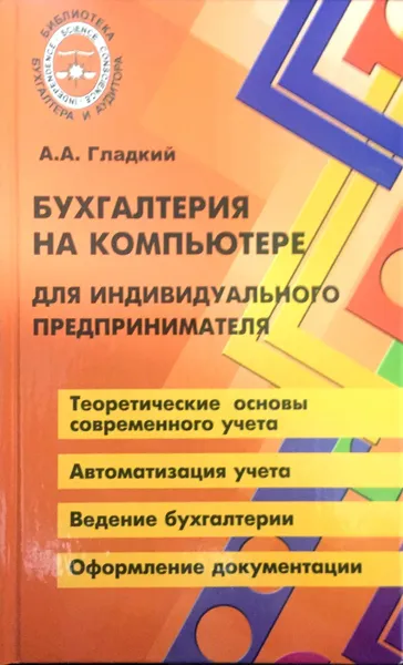 Обложка книги Бухгалтерия на компьютере для индивидуального предпринимателя, А.А. Гладкий