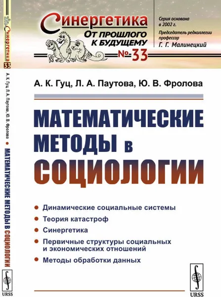 Обложка книги Математические методы в социологии , Гуц А.К., Паутова Л.А., Фролова Ю.В.