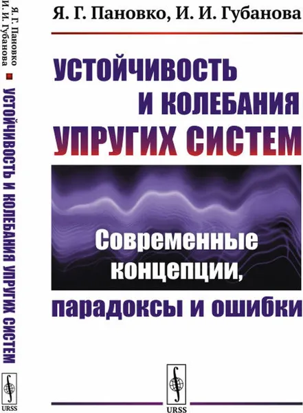 Обложка книги Устойчивость и колебания упругих систем: Современные концепции, парадоксы и ошибки , Пановко Я.Г., Губанова И.И.