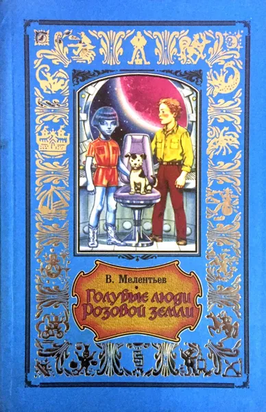 Обложка книги Голубые люди Розовой земли. 33 марта (сборник), В. Мелентьев