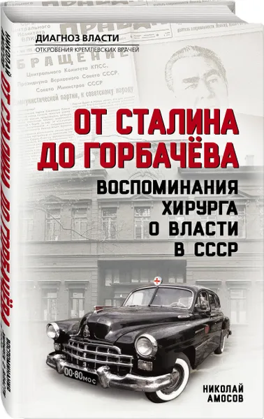 Обложка книги От Сталина до Горбачева. Воспоминания хирурга о власти в СССР, Амосов Николай Михайлович