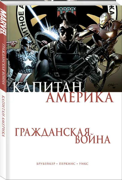 Обложка книги Капитан Америка. Гражданская война, Брубейкер Эд