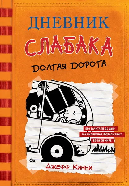 Обложка книги Дневник слабака-9. Долгая дорога, Кинни Джефф