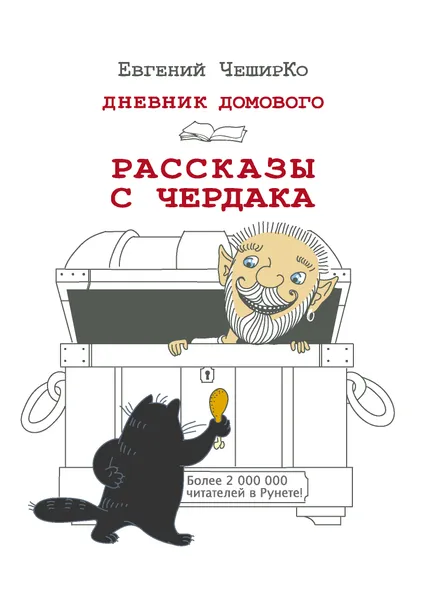 Обложка книги Дневник Домового. Рассказы с чердака, ЧеширКо Евгений