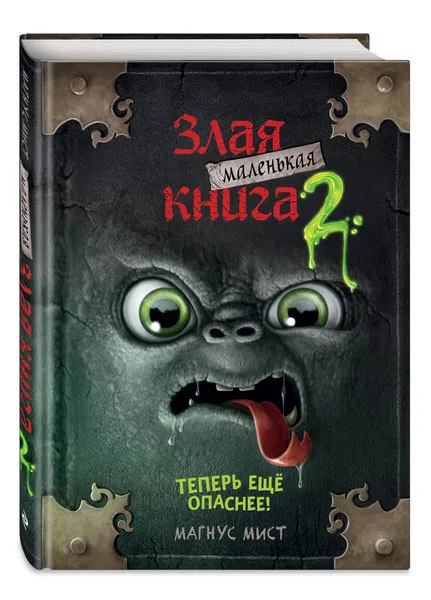 Обложка книги Маленькая злая книга 2, Мист Магнус