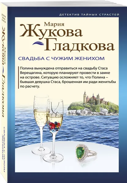 Обложка книги Свадьба с чужим женихом, Жукова-Гладкова Мария