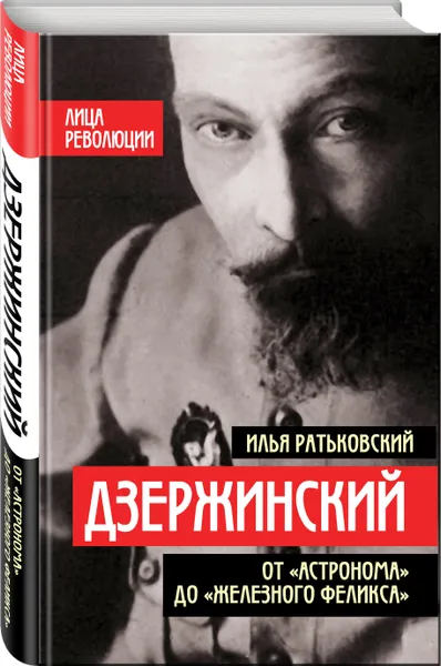 Обложка книги Дзержинский. От «Астронома» до «Железного Феликса», Ратьковский Илья Сергеевич