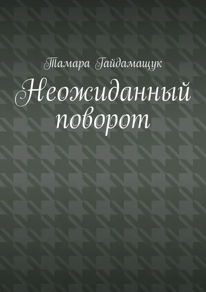 Обложка книги Неожиданный поворот, Тамара Гайдамащук
