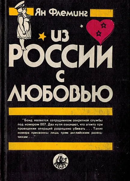 Обложка книги Из России с любовью, Флеминг Ян