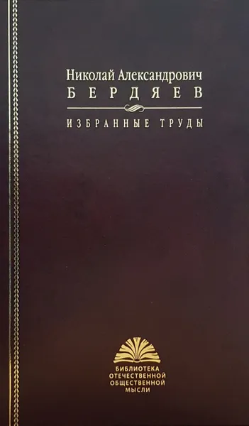 Обложка книги Избранные труды, Бердяев Н. А.