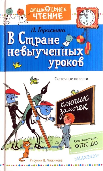 Обложка книги В стране невыученных уроков (сборник), Лия Гераскина