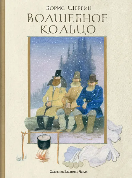 Обложка книги Волшебное кольцо., ШЕРГИН Б.