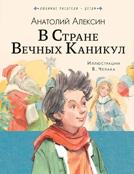 Обложка книги В стране вечных каникул, Алексин Анатолий Георгиевич