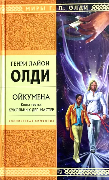 Обложка книги Ойкумена. Книга третья. Кукольных дел мастер, Генри Лайон Олди