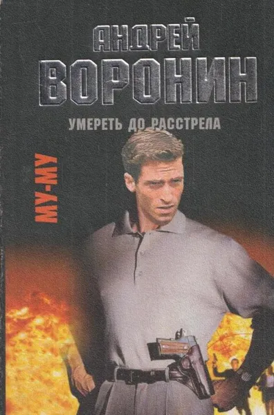 Обложка книги Му-Му. Умереть до расстрела, Воронин А.Н.