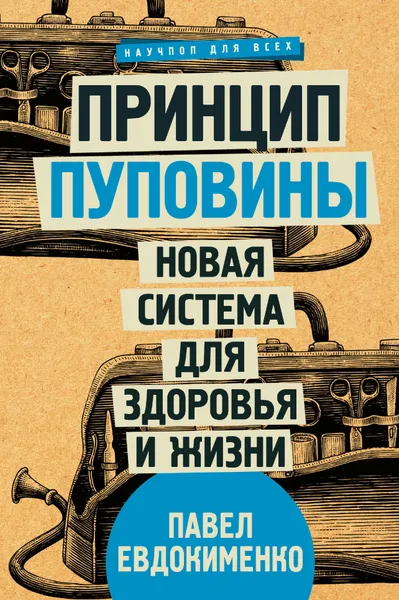 Обложка книги Принцип пуповины: новая система для здоровья и жизни, Евдокименко Павел Валериевич