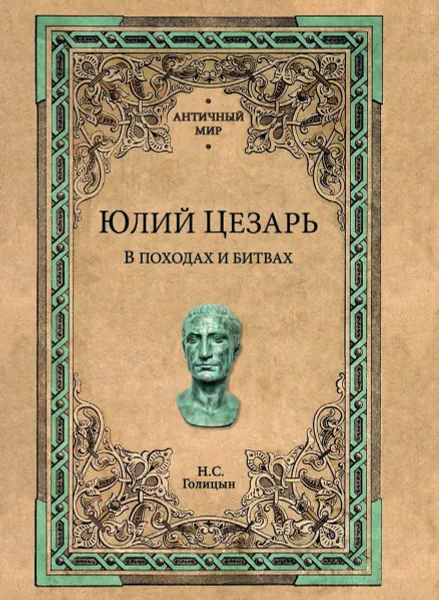 Обложка книги Юлий Цезарь. В походах и битвах, Голицын Николай Сергеевич