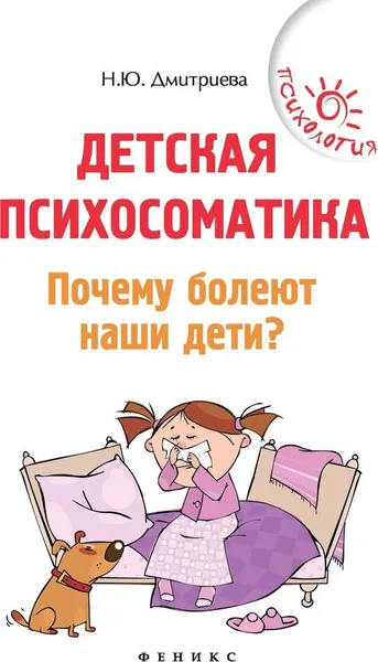 Обложка книги Детская психосоматика.Почему болеют наши дети? дп, Дмитриева