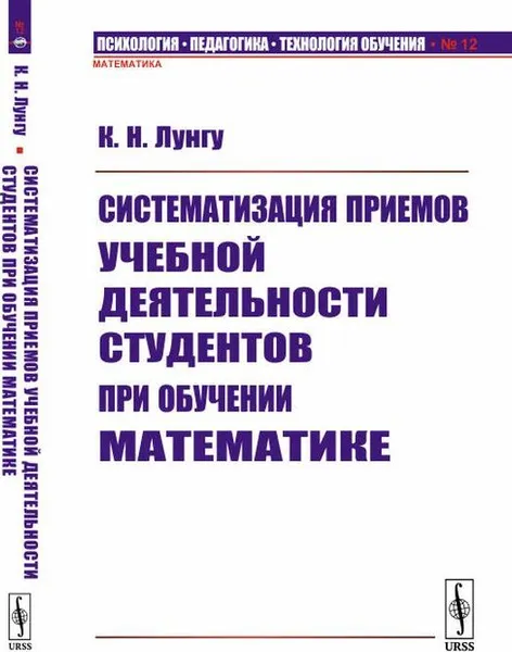 Обложка книги Систематизация приемов учебной деятельности студентов при обучении математике / № 12. Изд.стереотип., Лунгу К.Н.