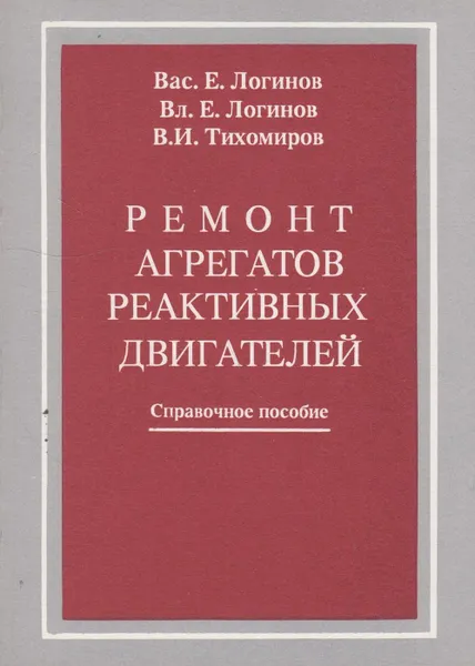 Обложка книги Ремонт агрегатов реактивных двигателей, Логинов Василий Егорович