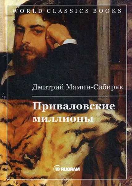 Обложка книги Приваловские миллионы, Мамин-Сибиряк Д.Н.