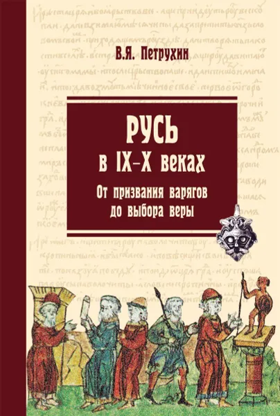 Обложка книги Русь в IX-X веках. От призвания варягов до выбора веры, Петрухин Владимир Яковлевич