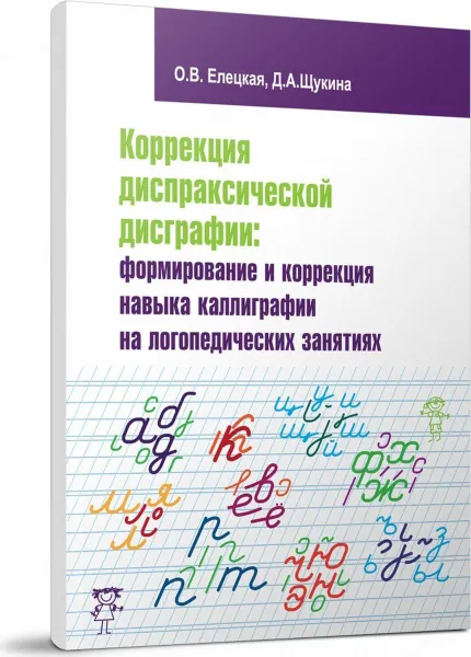 Обложка книги Коррекция диспраксической дисграфии: формирование и коррекция навыка каллиграфии на логопедических занятиях: Методические рекомендации, Елецкая О. В., Щукина Д. А.