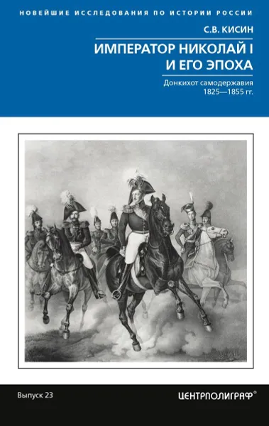 Обложка книги Император Николай I и его эпоха. Донкихот самодержавия. 1825—1855 гг., Кисин Сергей Валерьевич