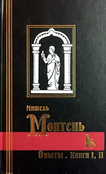Обложка книги Опыты (комплект из 2 книг), Мишель Монтень