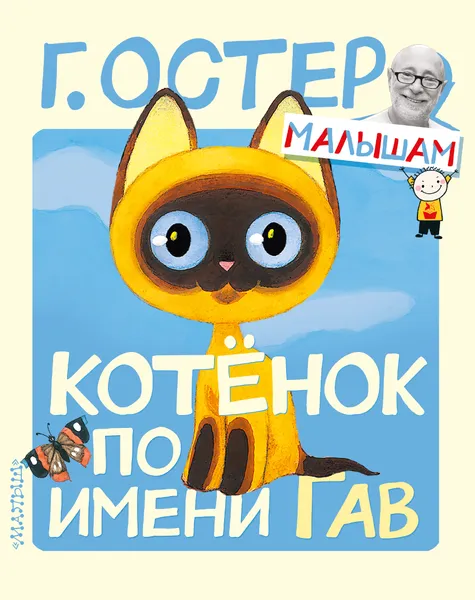 Обложка книги Котёнок по имени Гав, Остер Григорий Бенционович