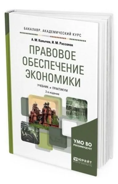 Обложка книги Правовое обеспечение экономики. Учебник и практикум для академического бакалавриата, Колычев А. М., Рассолов И. М.